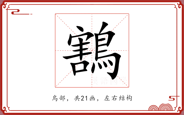 鶷