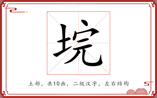 垸