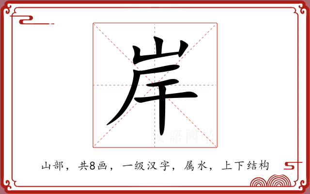 岸 岸