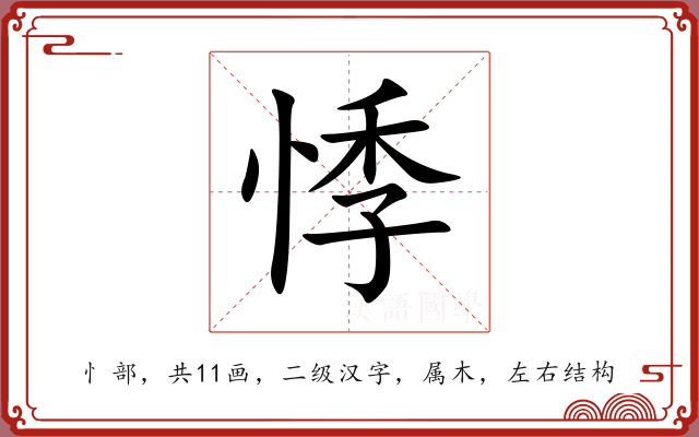 悸 悸