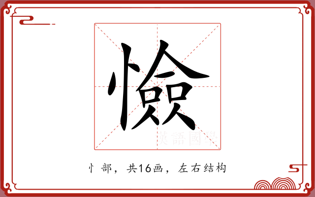 憸 憸