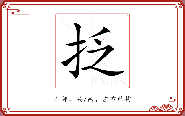 抸