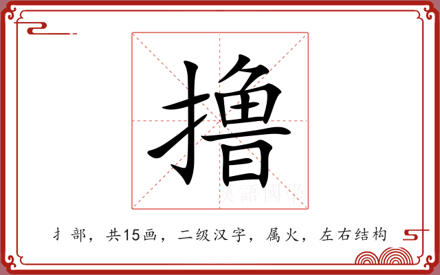 撸