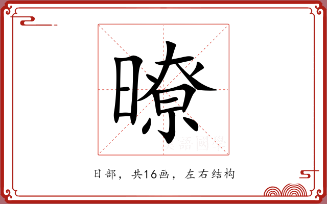 暸 暸