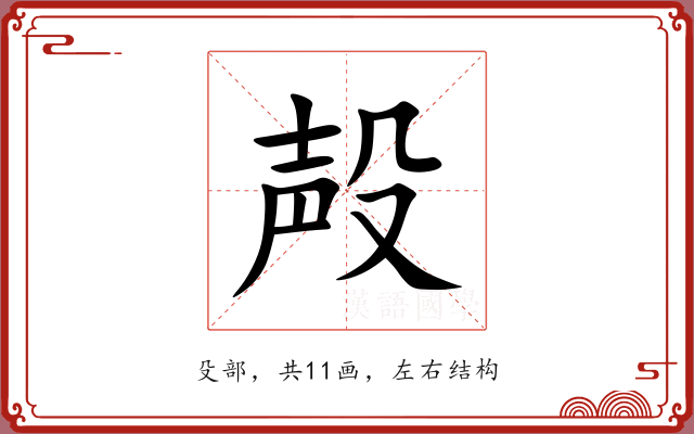 殸