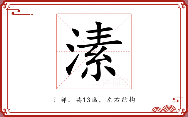 溸