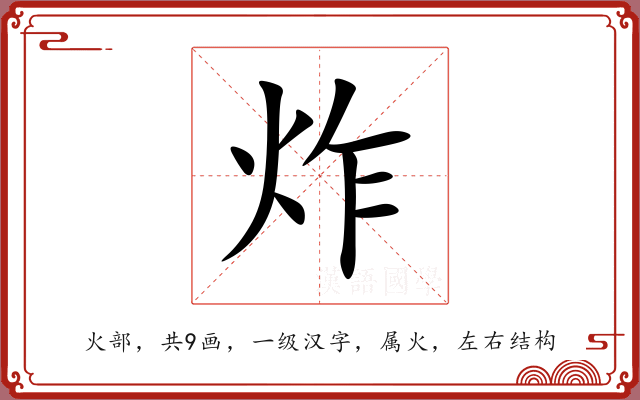 炸 炸