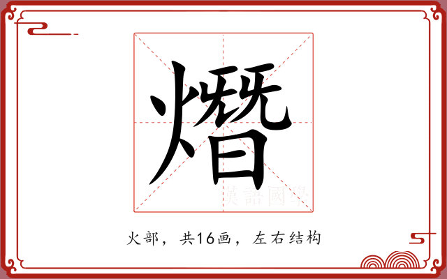 熸 熸