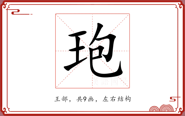 玸 玸