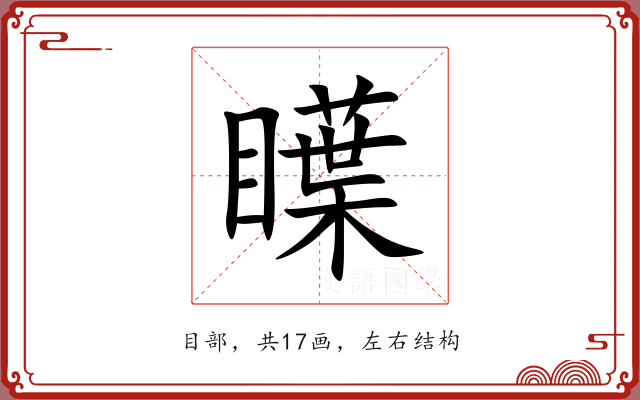 瞸 瞸