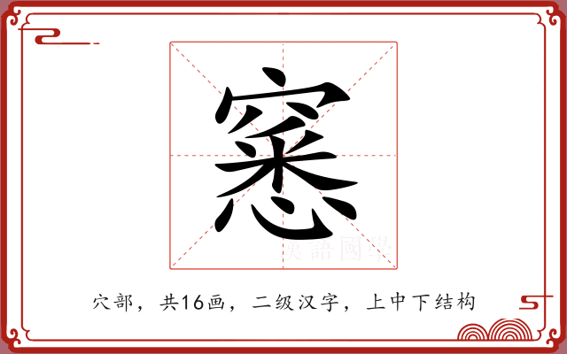 窸