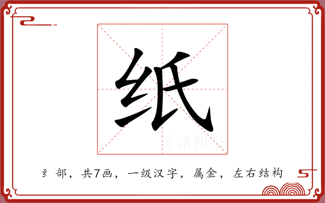 纸 纸