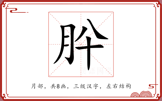 肸 肸