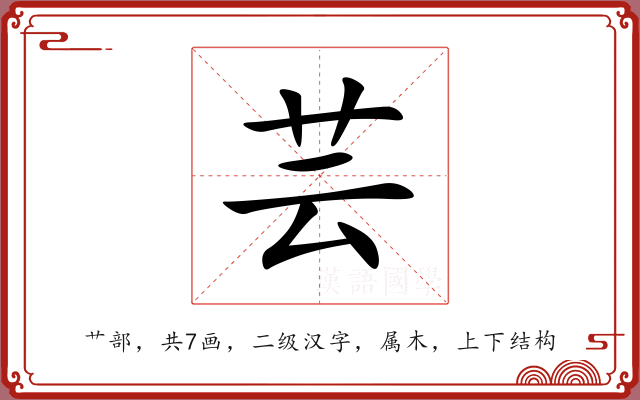 芸 芸