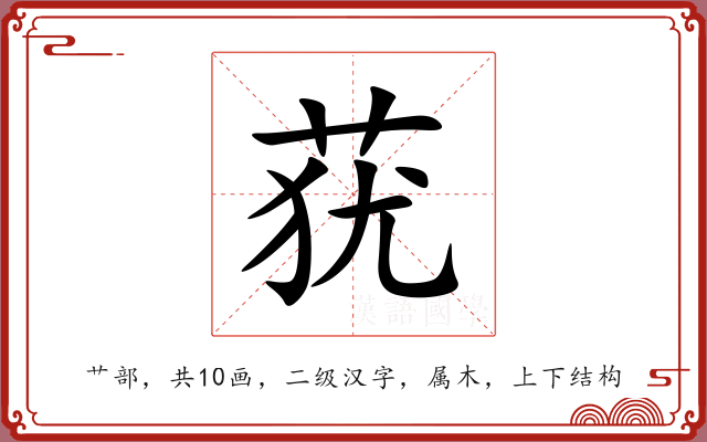 莸 莸