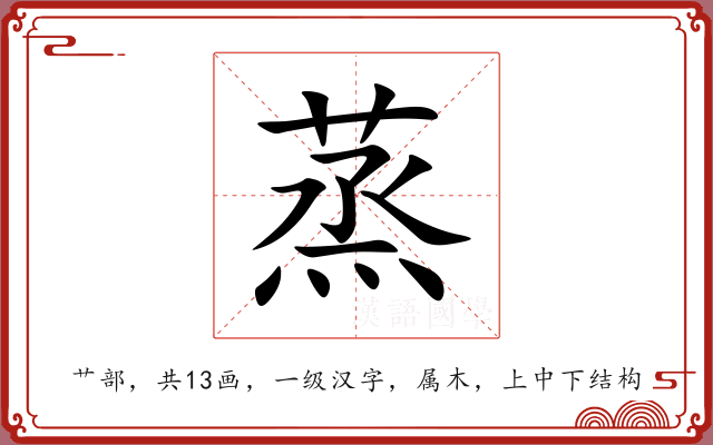 蒸 蒸