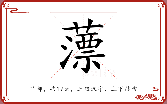 薸