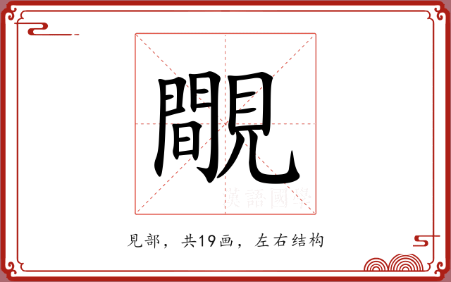 覸