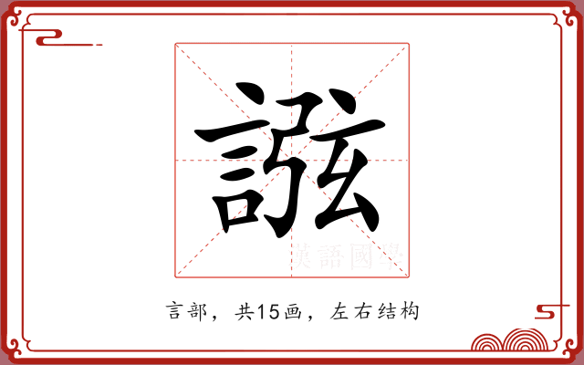 誸 誸
