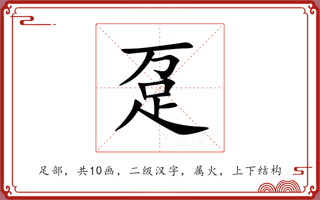 趸