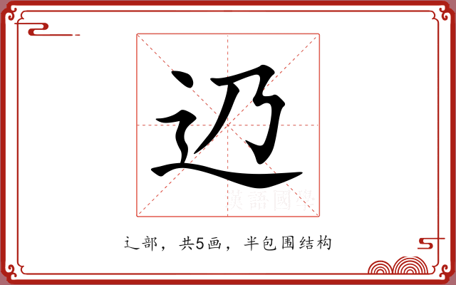 辸