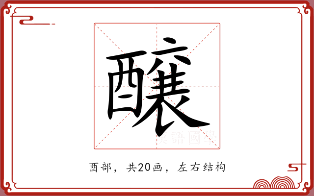 醸