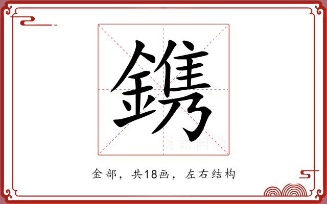 鎸