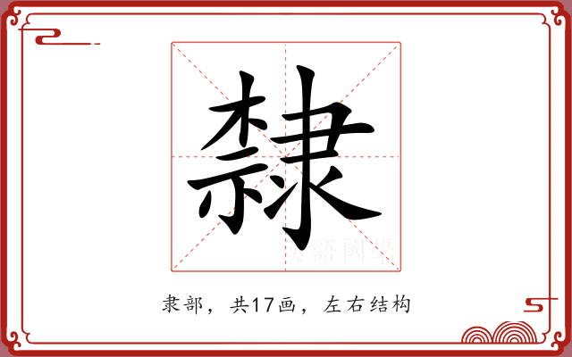 隸 隸