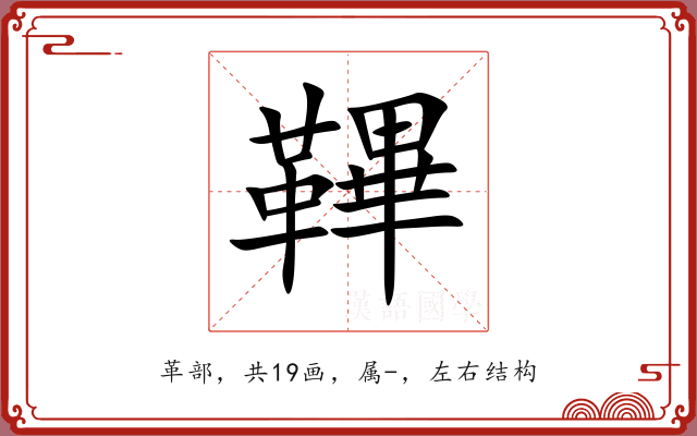 鞸