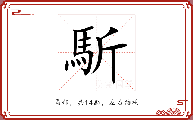 馸 馸