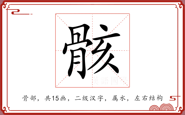 骸 骸
