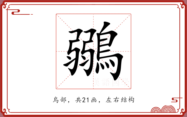 鶸 鶸