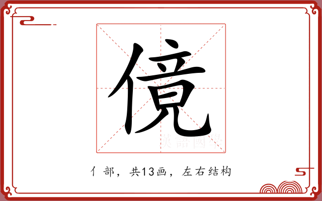 傹