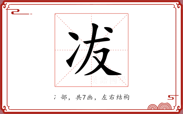 冹 冹