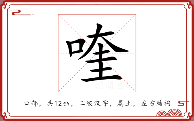 喹 喹