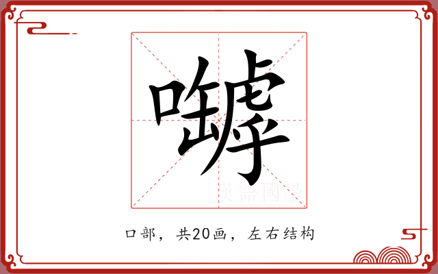 嚹 嚹