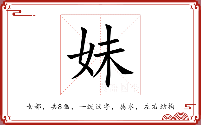 妹 妹