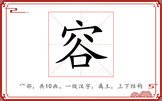 容 容