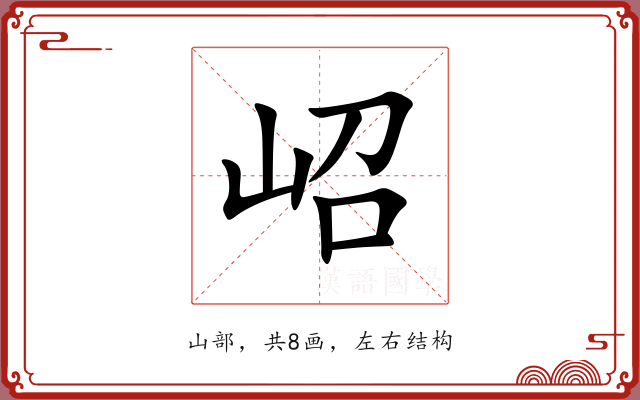 岹