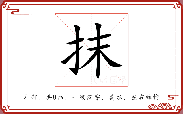 抹 抹