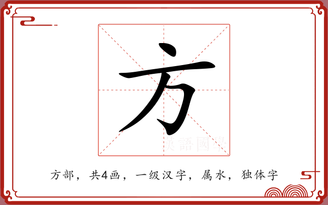 方 方