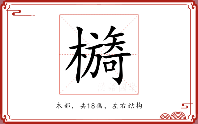 檹