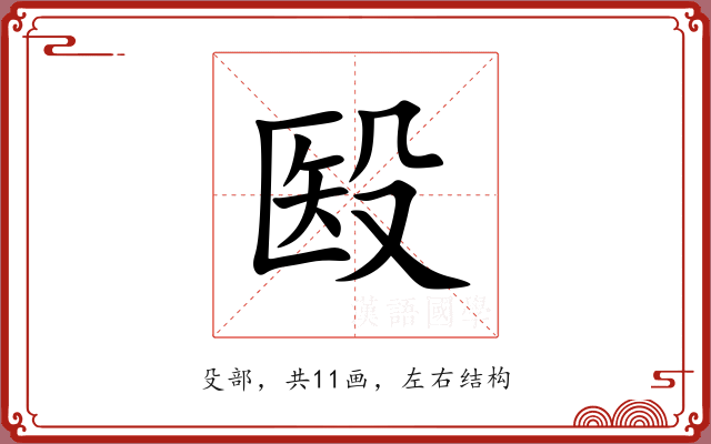 殹