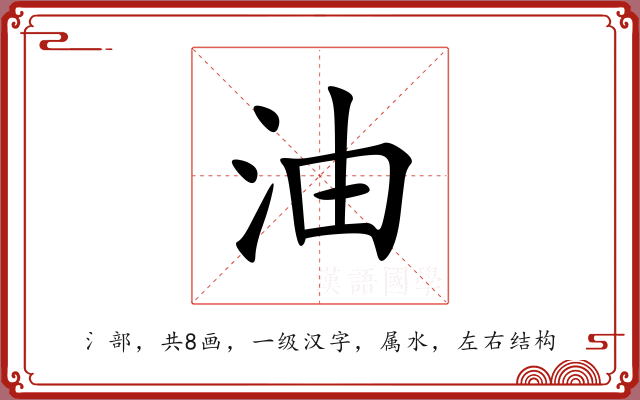 油 油