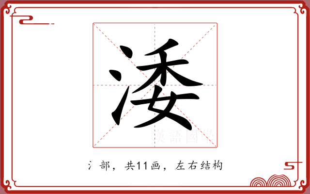 涹 涹