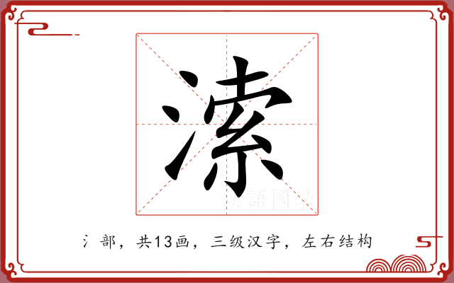 溹 溹