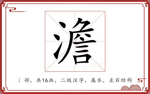 澹 澹