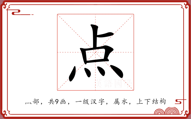 点 点