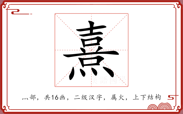 熹 熹
