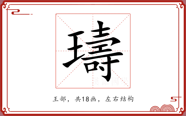 璹